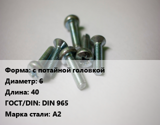 Винт с потайной головкой 6х40 DIN 965 Сталь: А2, цена за шт, кг цена от 25.39 ₼ / кг, где купить, условия доставки в Баку и Бакинская области